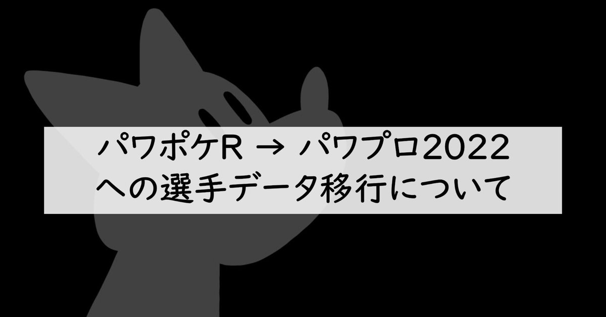 パワポケRから「パワプロ2022」への選手データ移行について｜akito