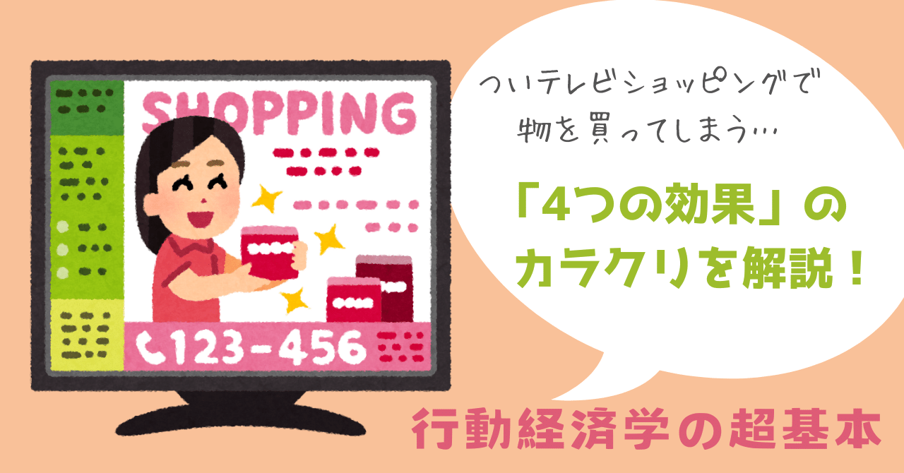 ついテレビショッピングで物を買ってしまう…「4つの効果」のカラクリを解説！【行動経済学の超基本】｜朝日新聞出版さんぽ