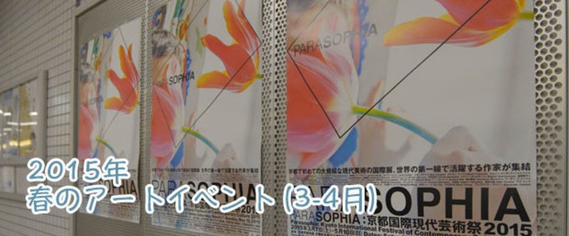 15年 この春行けるアートイベント 関東 5つ 関西 1つ ぷらいまり Note