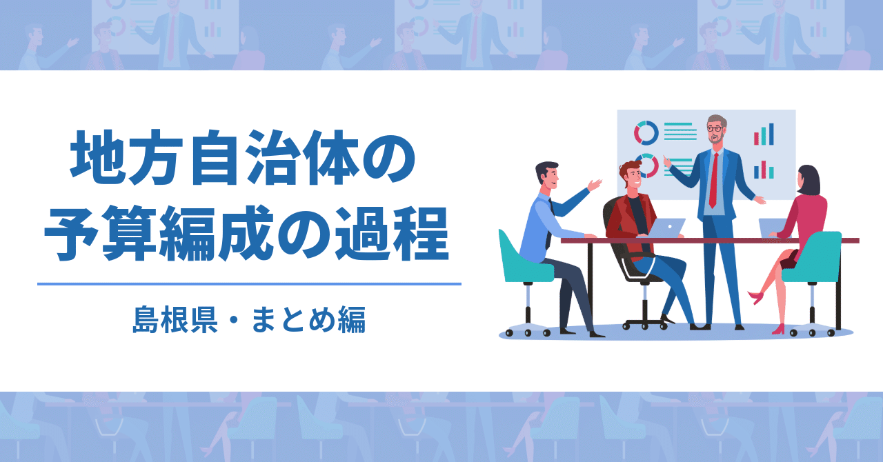 公務員の仕事）地方自治体の予算編成の過程（まとめ編）｜恩田