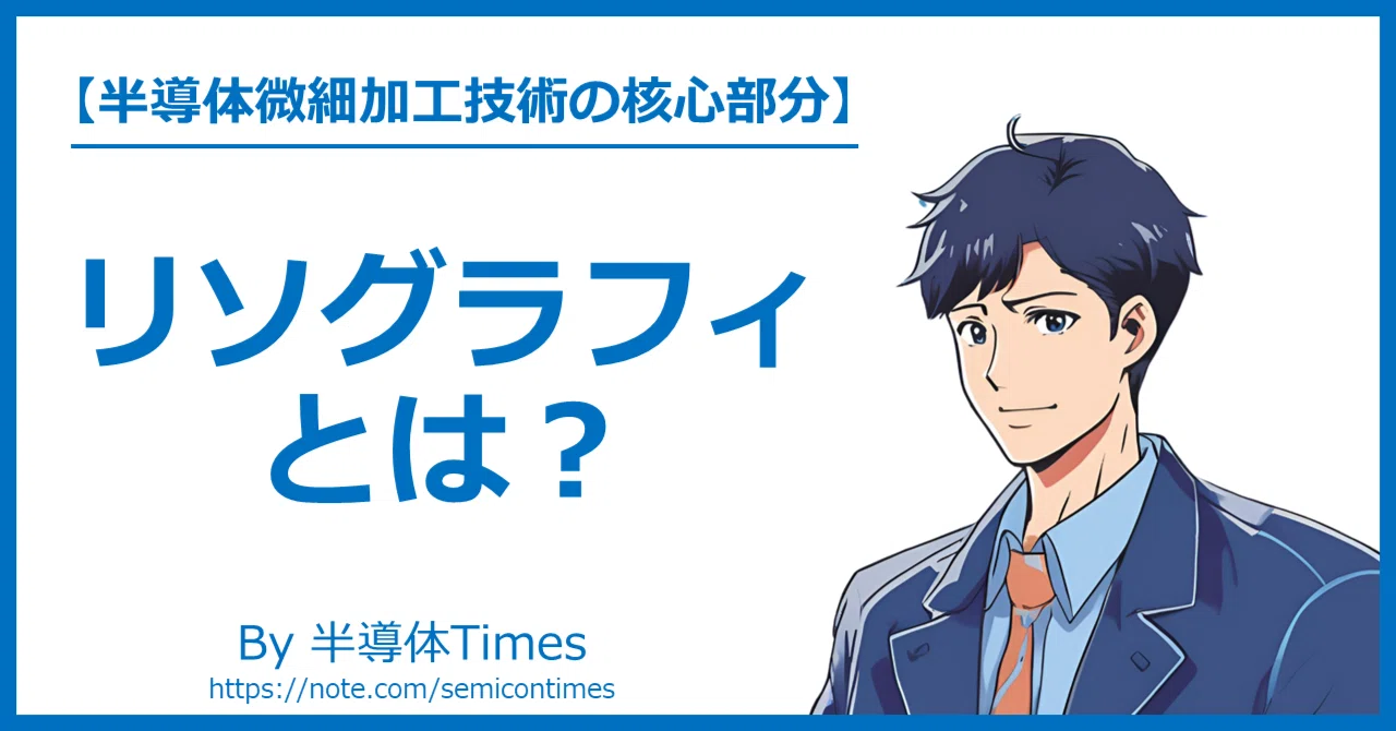 リソグラフィとは？｜半導体Times