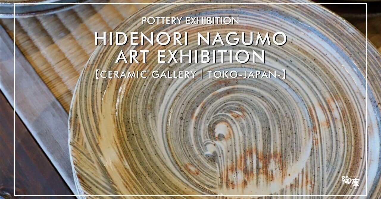 陶器ギャラリー｜陶庫】 「展覧会｜第9回 南雲英則展」が始まりました