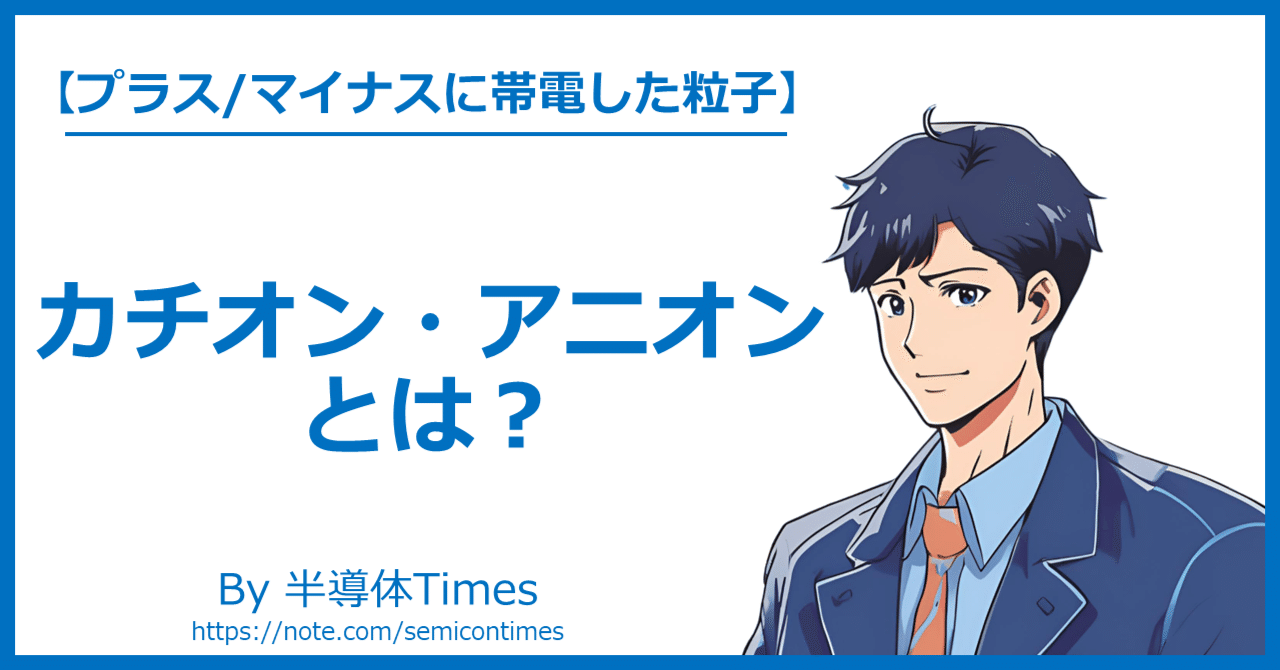 カチオンとアニオン