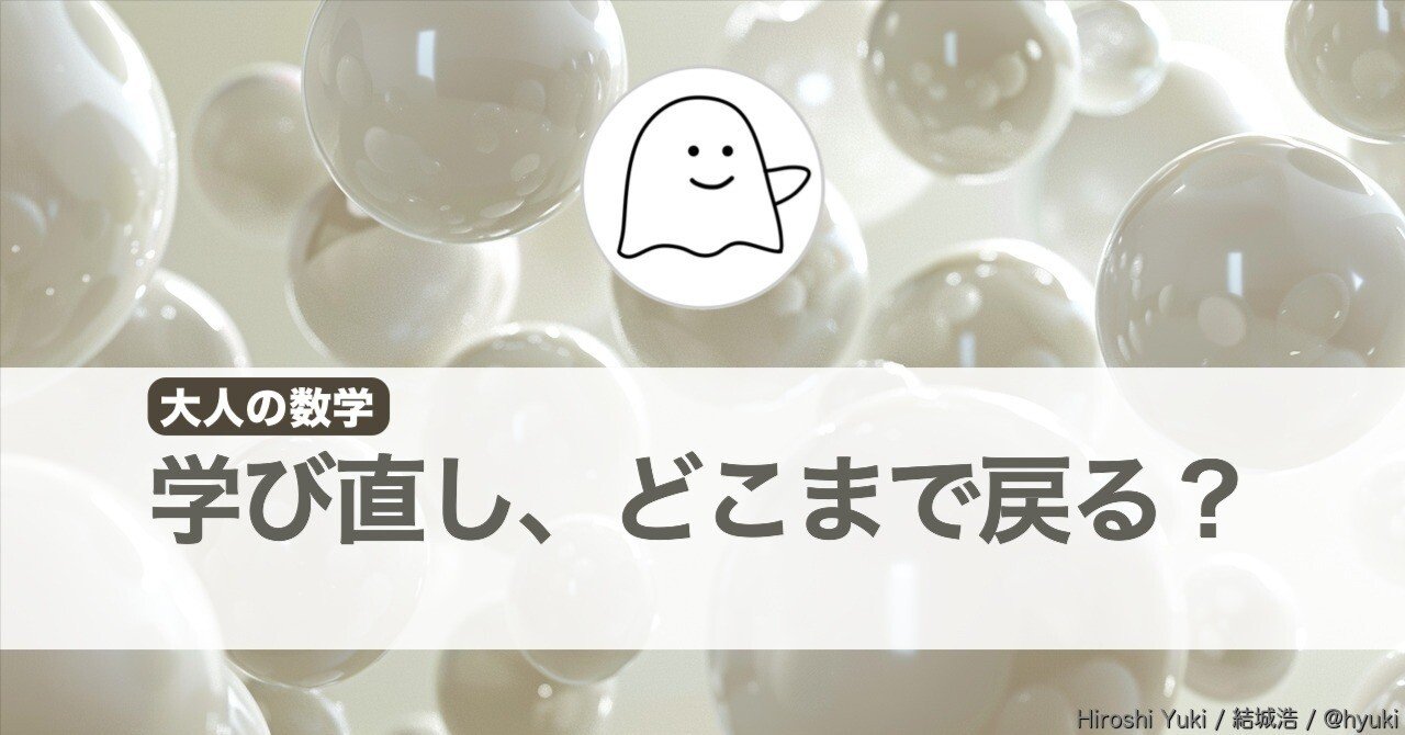 【大人の数学】学び直すときは、どこまで戻るべきか？（学ぶときの心がけ）｜結城浩 / Hiroshi Yuki