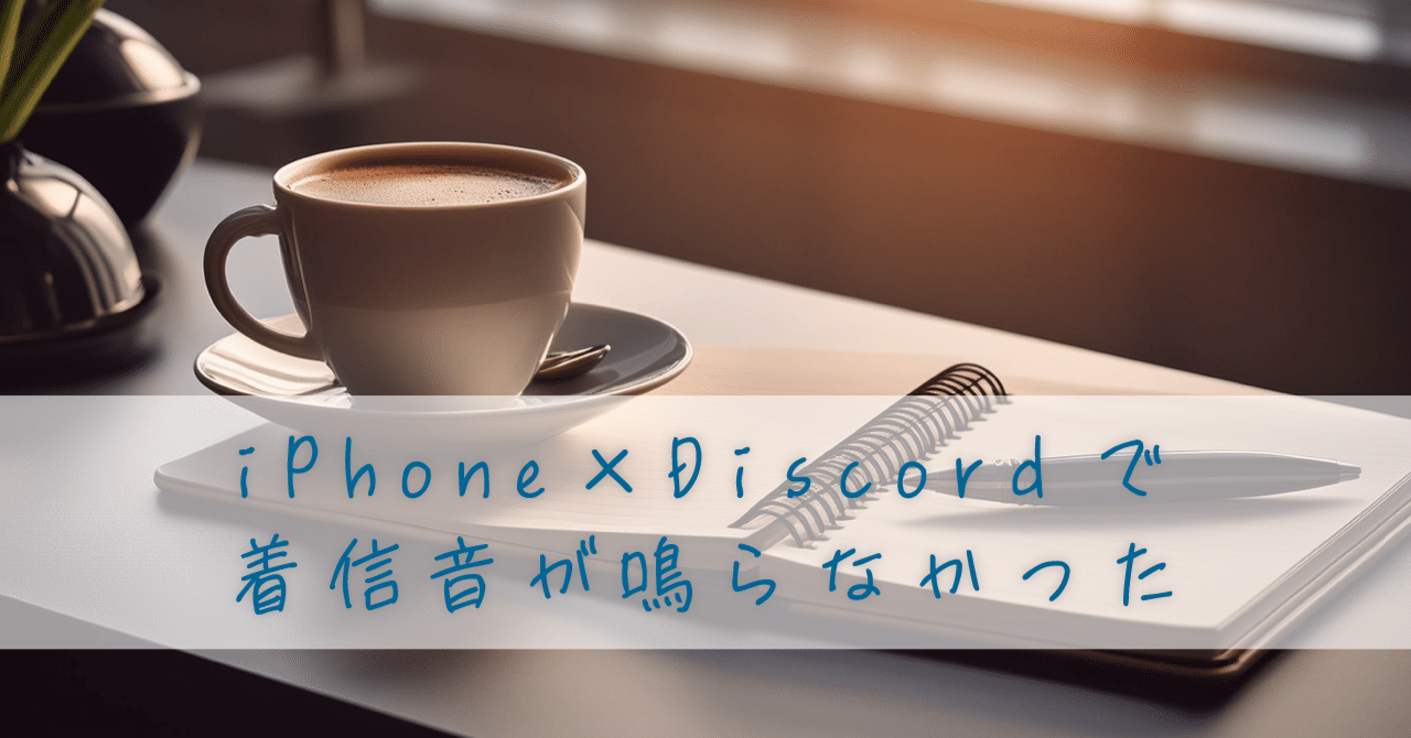 iPhone×Discordの着信音問題｜みるカス