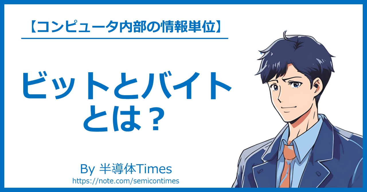 ビットとバイトとは？：情報量の単位｜半導体Times
