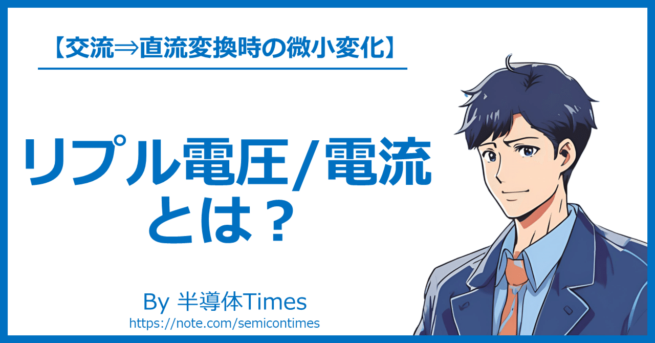 リプル電圧、リプル電流とは？｜半導体Times