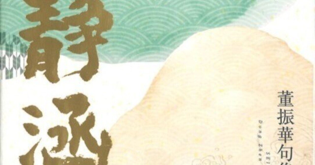 董振華句集『静涵』一句鑑賞と十句選｜鈴木光影