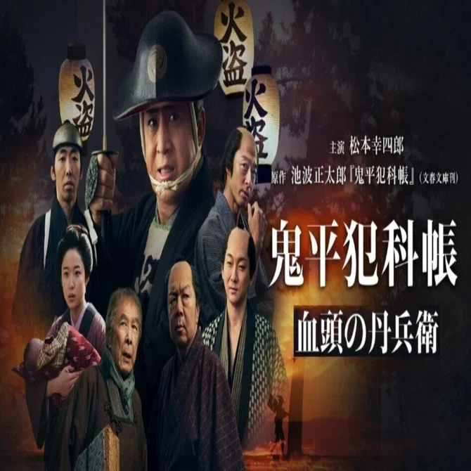 鬼平犯科帳SEASON1「血頭の丹兵衛」（2024）｜北極羆