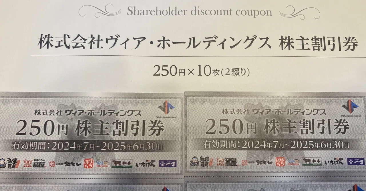 パステル、備長扇屋、本陣串や、等で使える株主優待券50,000円分、ヴィアホールディングス パステル、備長扇屋、本陣串や、等で使える株主優待券50,000円分