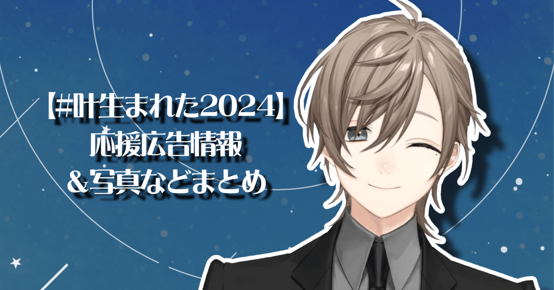 叶生まれた2024 】応援広告写真等まとめ｜5ディバさん