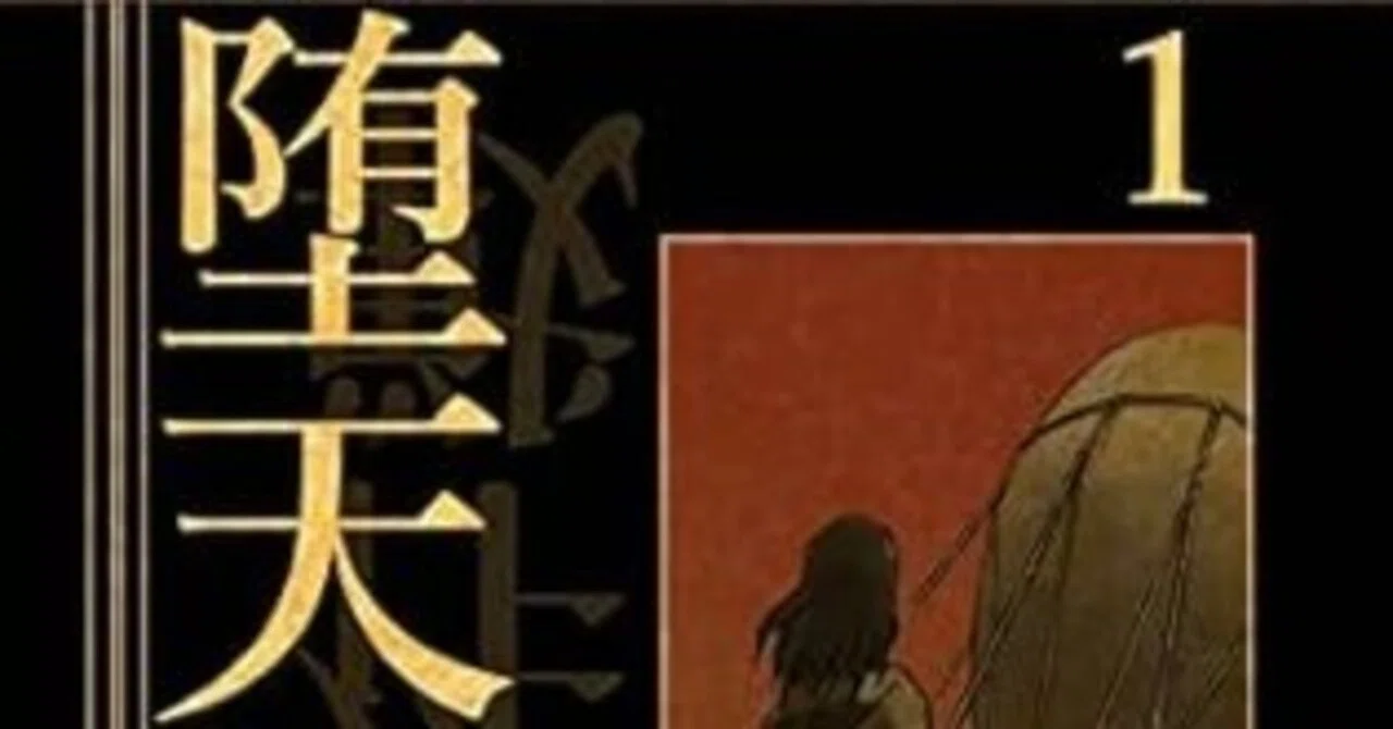 堕天作戦（既刊7巻｜山本章一）KindleUnlimited傑作選｜くいほうだい