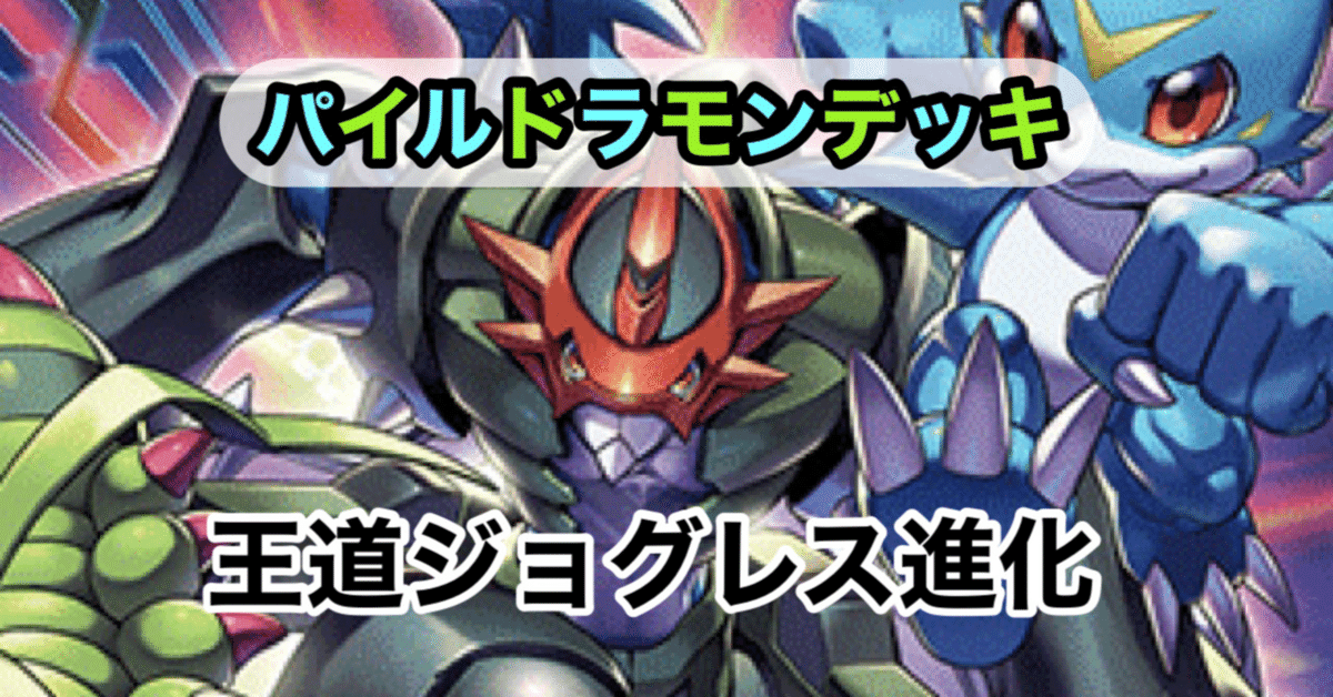 青緑インペリアルドラモンデッキ サンプルレシピとデッキタイプ