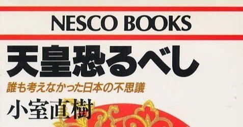 1986年の小室直樹『天皇恐るべし』｜俗語半解