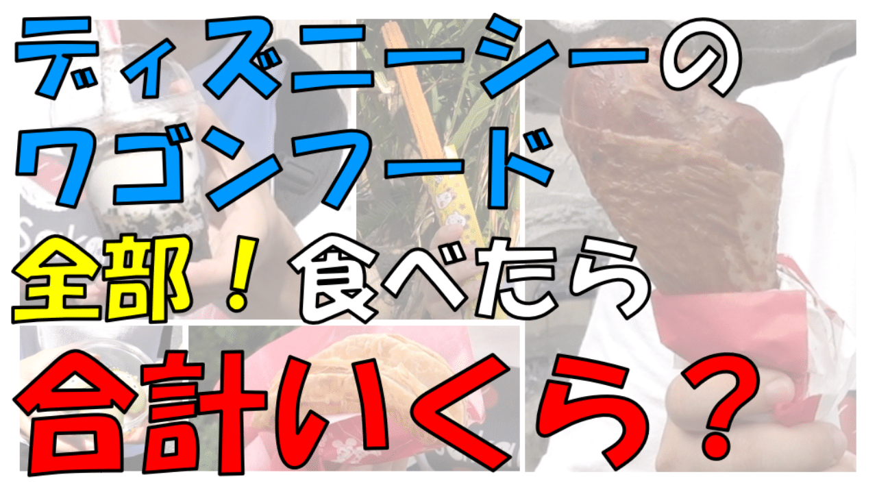 ディズニーシーのワゴンフード全部食べたら合計いくら さいちゃんブログ Note