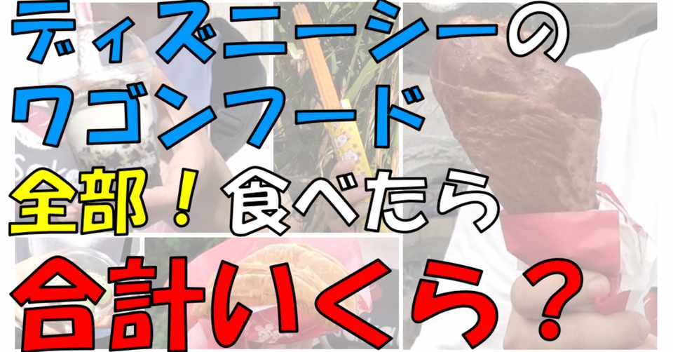 ディズニーシーのワゴンフード全部食べたら合計いくら さいちゃんブログ Note