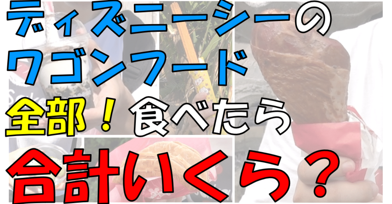 ディズニーシーのワゴンフード全部食べたら合計いくら さいちゃんブログ Note ディズニーシーのワゴンフード全部食べたら合計いくら さいちゃんブログ Note