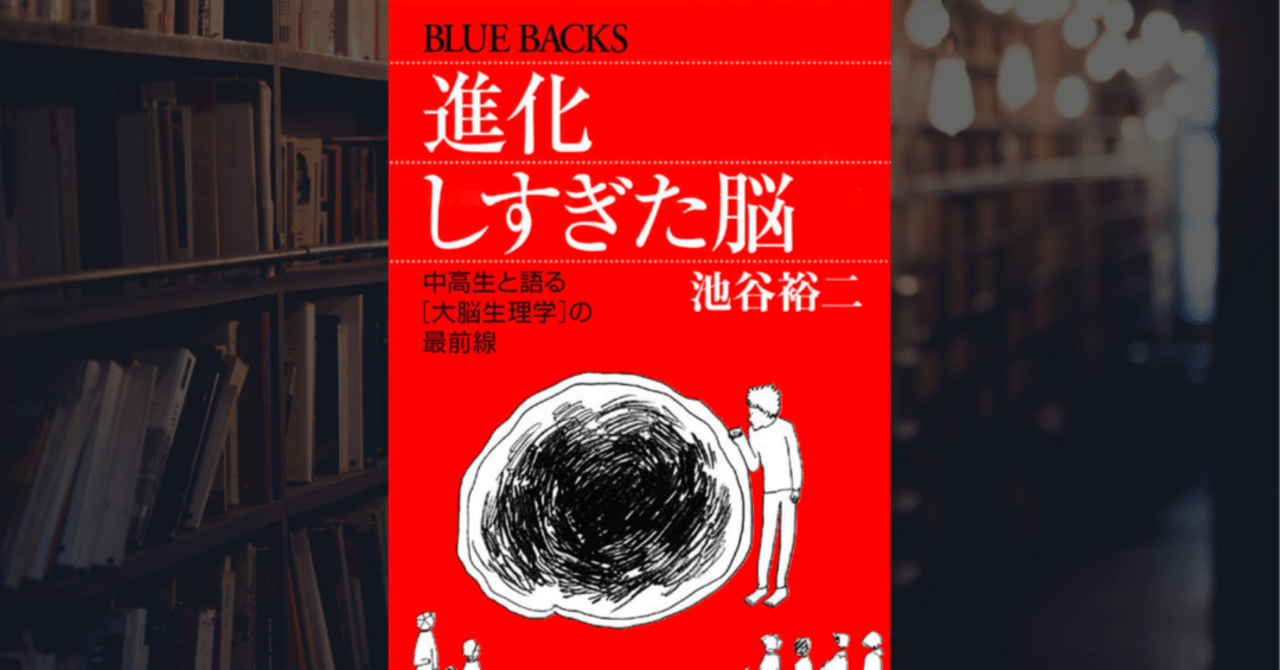 進化しすぎた脳―中高生と語る「大脳生理学」の最前線 (ブルー