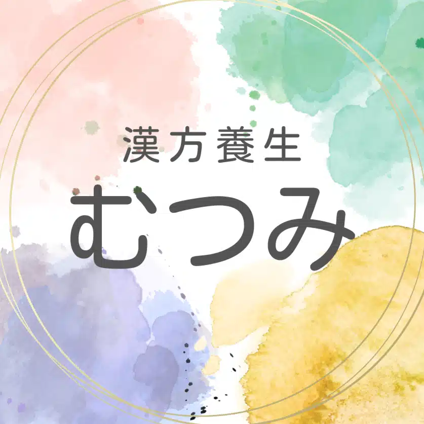 漢方養生　むつみ