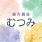 漢方養生 むつみ