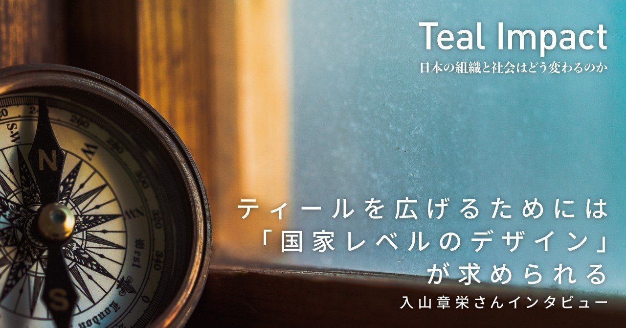 ティールを広げるためには 国家レベルのデザイン が求められる 早稲田大学ビジネススクール 入山章栄さんインタビュー 英治出版オンライン