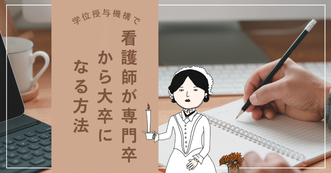 看護師が専門卒から大卒になる方法①【学位授与機構】｜フジムラ