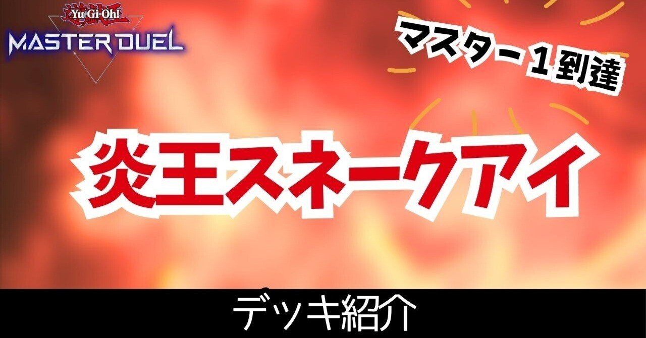 遊戯王　炎王スネークアイ　デッキ 即日発送！大会用【炎王スネークアイ】デッキ 遊戯王 賜炎の咎姫