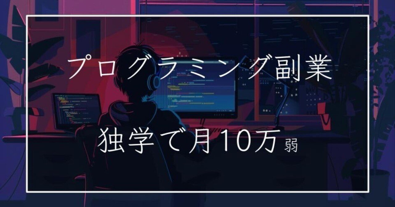 プログラミング独学』副業で【月10万弱稼ぐ】までにしたこと ｜らっと | 留学→ワーホリ
