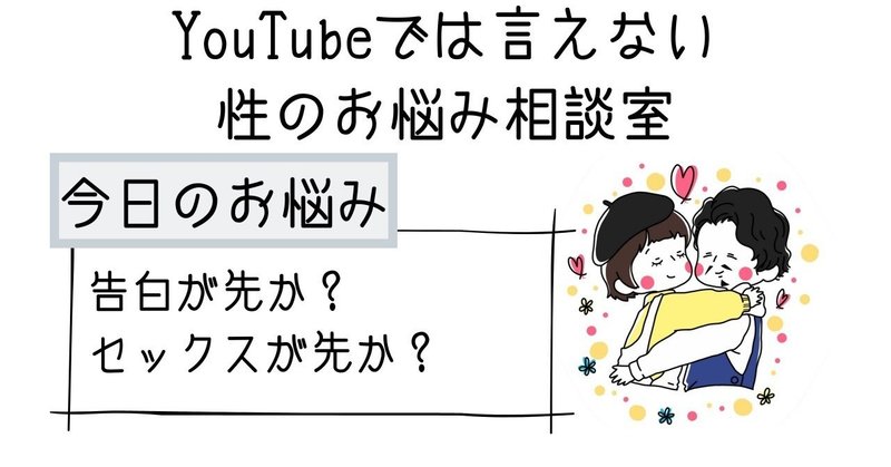 恋愛は、告白が先か？セックスが先か？