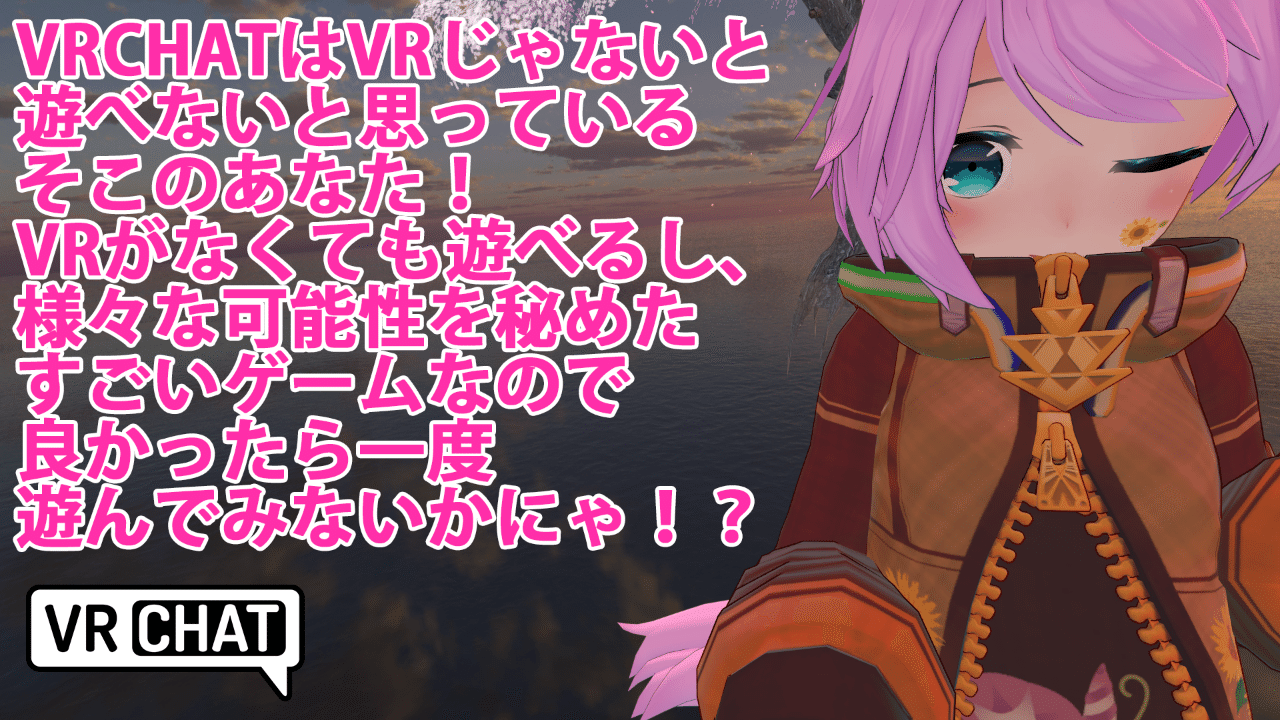 Vrchat入門 始めたはいいけど何したらいいの 前編 めかにゃんこ Note