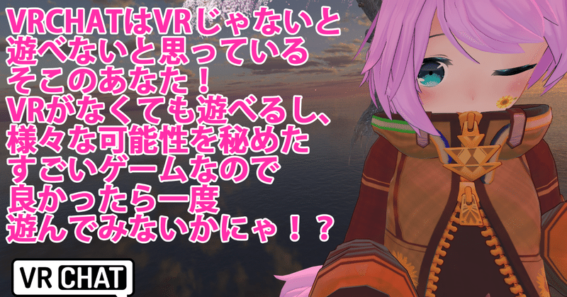 Vrchat入門 始めたはいいけど何したらいいの 前編 めかにゃんこ Note
