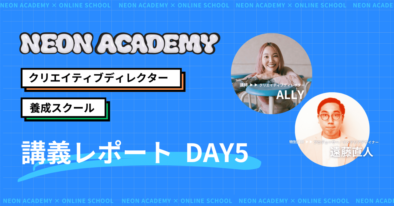 NEON ACADEMY DAY5 レポート】遠藤さんと学ぶ「デザインディレクション