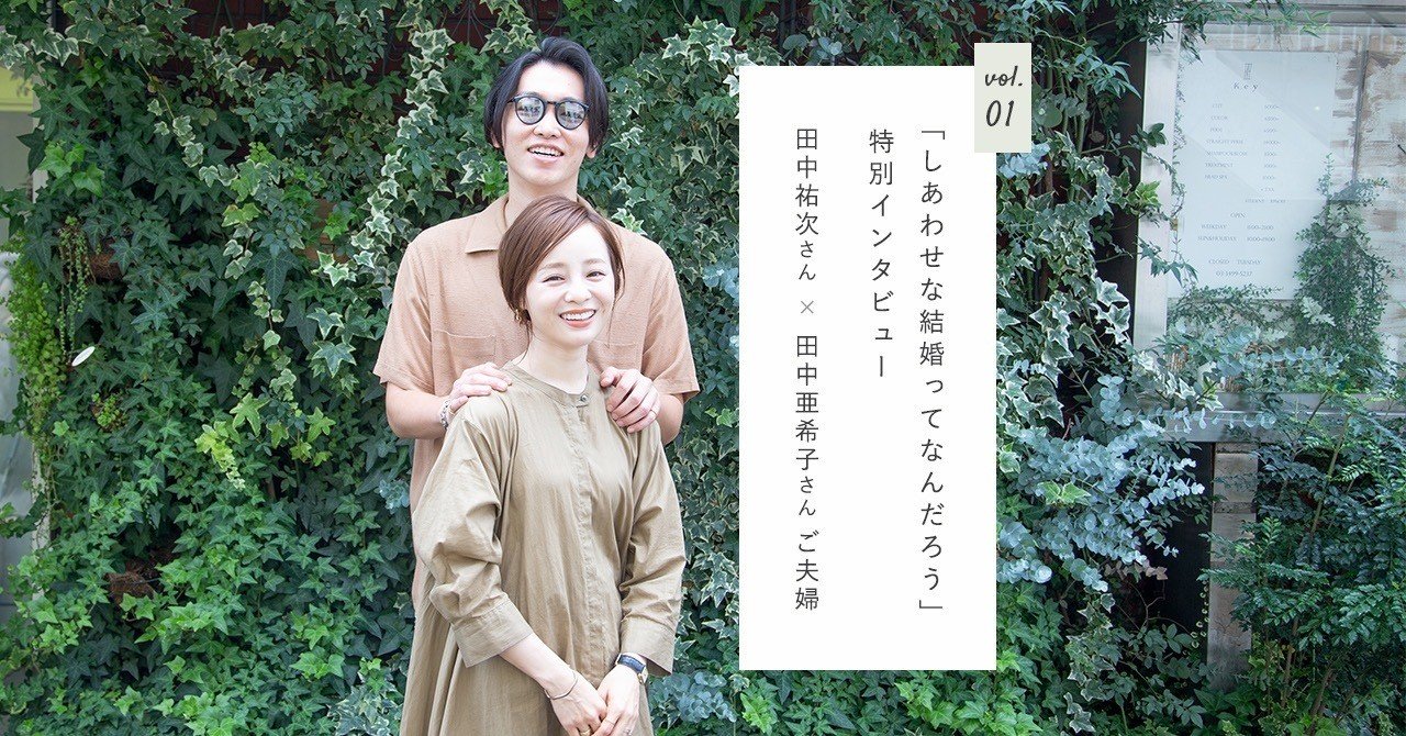 しあわせな結婚とは ちいさなしあわせを積み重ねて 自分たちで作っていくもの 田中祐次さん 田中亜希子さんご夫婦 Brilliance Note しあわせな結婚とは ちいさなしあわせを積み重ねて 自分たちで作っていくもの 田中祐次さん 田中亜希子さんご夫婦 Brilliance Note