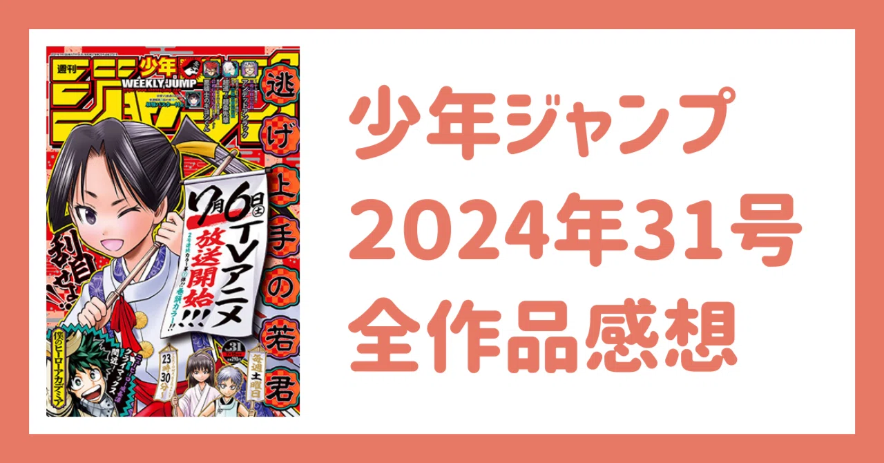 少年ジャンプ2024年31号感想|Kei 少年ジャンプ2024年31号感想|Kei