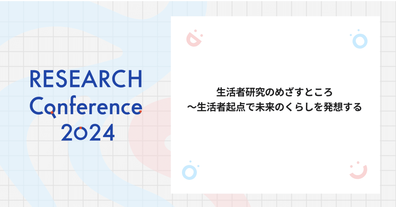日本限定 生活者研究のめざすところ～生活者起点で未来のくらしを発想する 社会問題