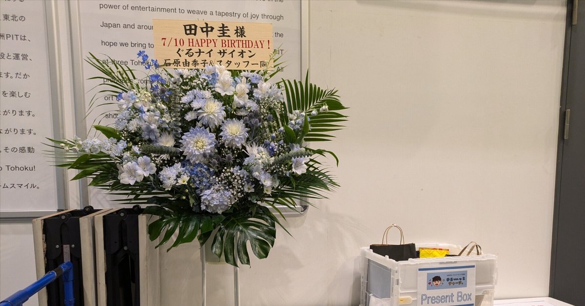 たなかけいファンミーティング2024 備忘録｜ぱーく