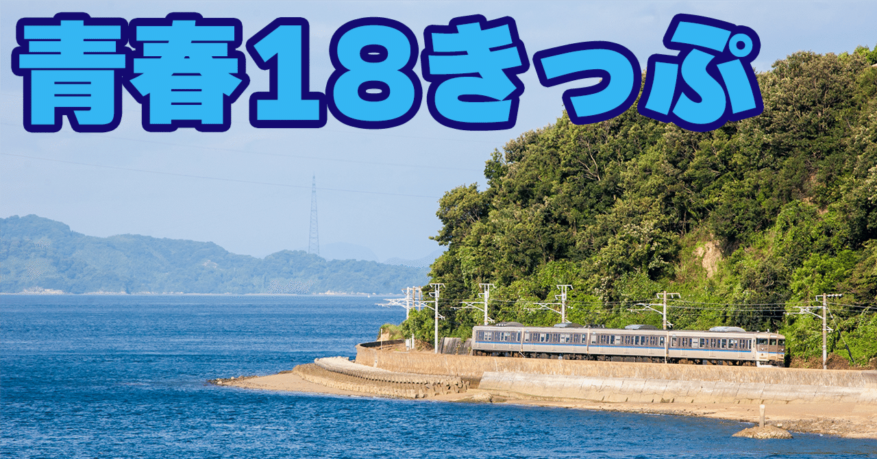 青春18きっぷ】2024年夏も発売！JR線完乗スタッフが贈る快適活用