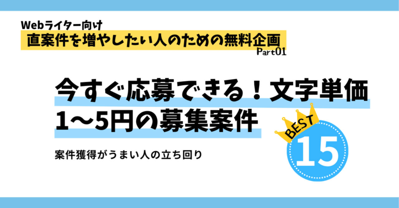 文字単価1円～5円】Webライター募集案件まとめ｜ゆうき先生