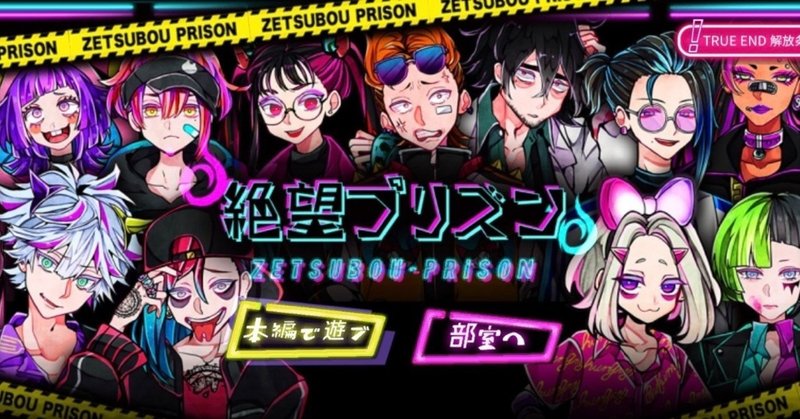 絶望プリズン感想 今時まともに遊べる無料ノベルゲームアプリがある奇跡 Hijiki Note