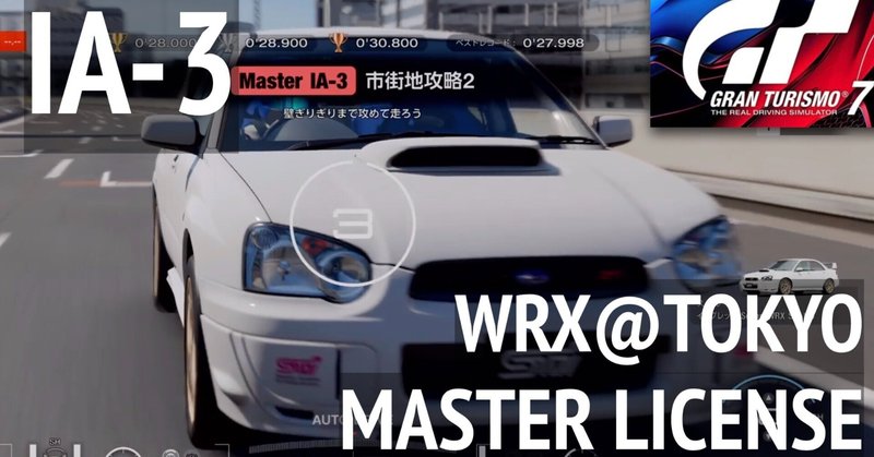 GT7【マスター・ライセンス IA-3 】インプレッサ WRX 東京エクスプレス ゴールドのこつ