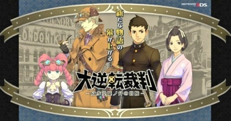 逆転裁判シリーズ プレイメモ まな Note