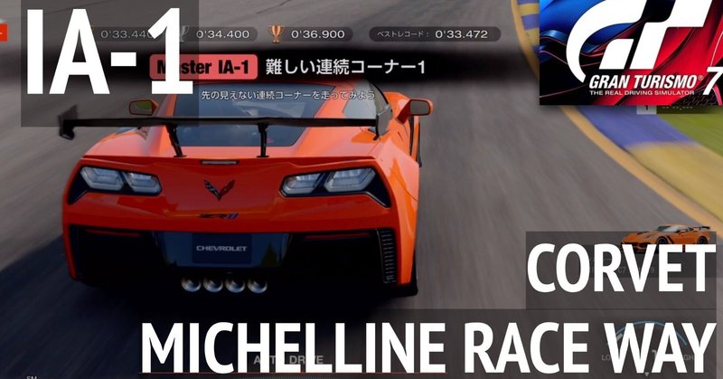 GT7【マスターライセンス IA-1】コルベット・ゴールドのこつ　