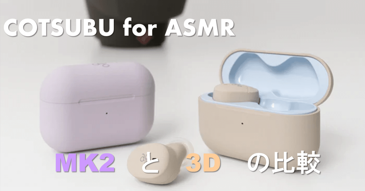毎日ASMRを聴きながら寝る人が比較するCOTSUBU for ASMR MK2と3D