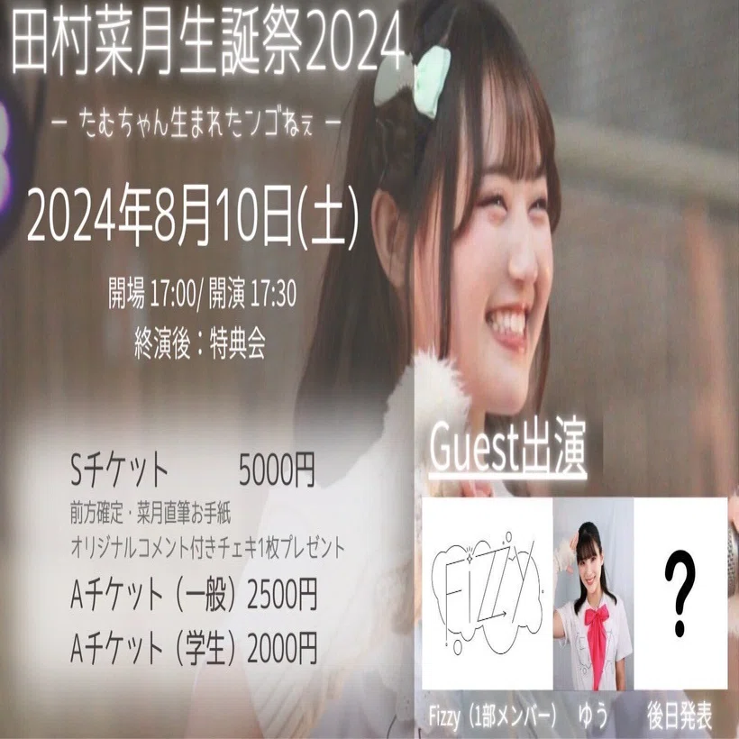 8/10（土） 田村菜月生誕祭2024-たむちゃん生まれたンゴねぇ-｜Fizzy