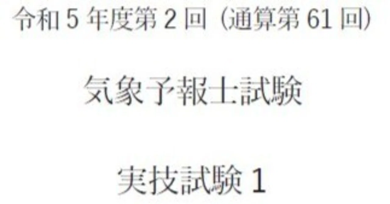 気象予報士試験】実技試験解説記事：第61回実技Ⅰ｜そら坊