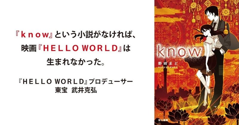 映画『HELLO WORLD』の原点――野﨑まど『know』を読む