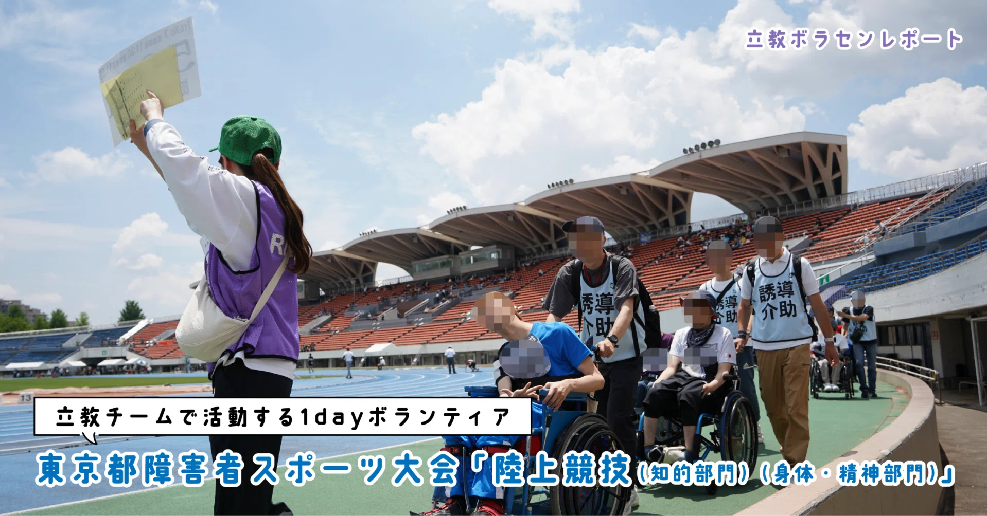 東京都障害者スポーツ大会「陸上競技（知的部門）（身体・精神部門