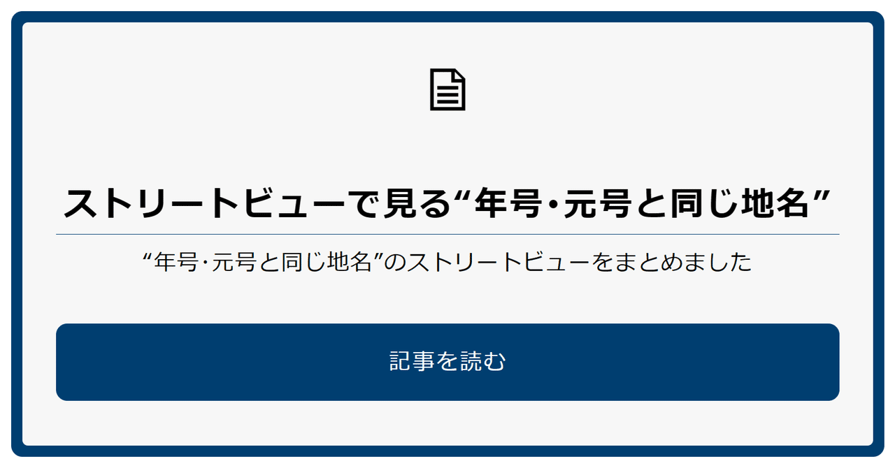 ストリートビューで見る“年号・元号と同じ地名”｜text.sakura.ne