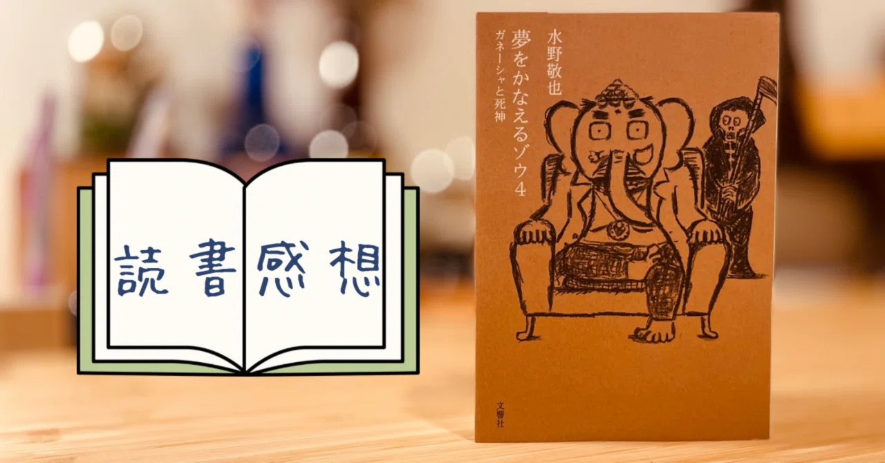 夢 を かなえる ゾウ 4