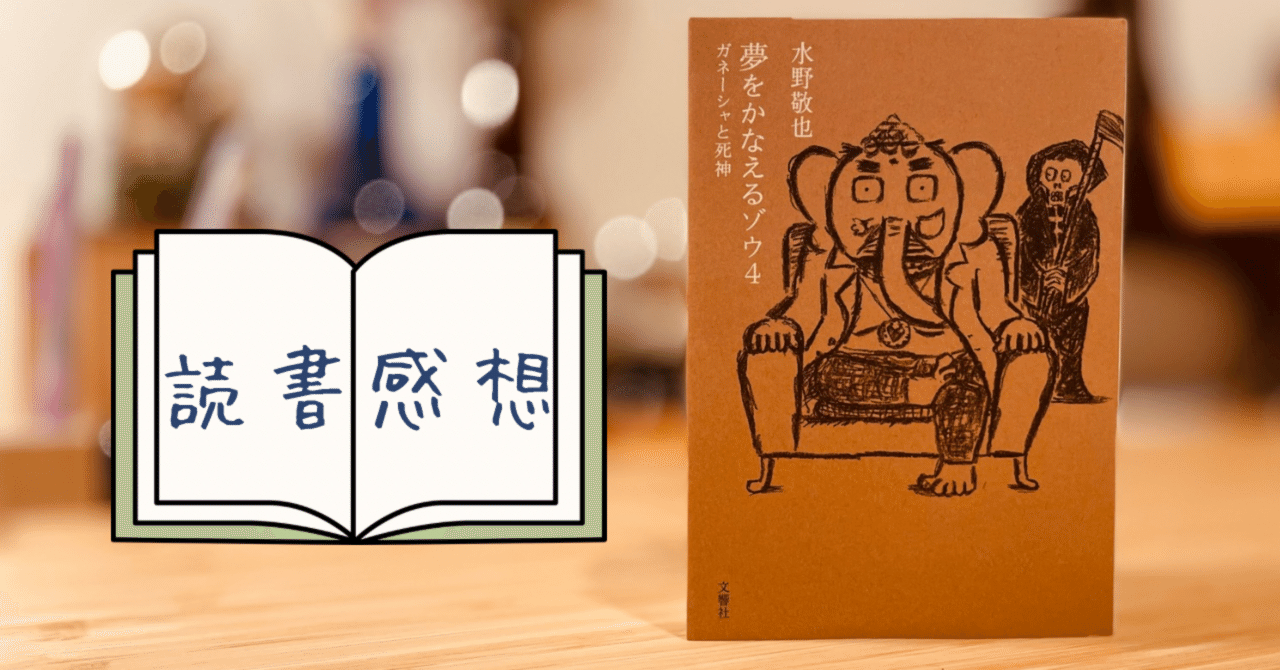 夢をかなえるゾウ4 シリーズで一番心に沁みました。【読書感想